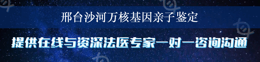 邢台沙河万核基因亲子鉴定